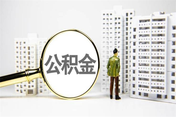 平凉离职怎样取住房公积金（离职后怎样取公积金）