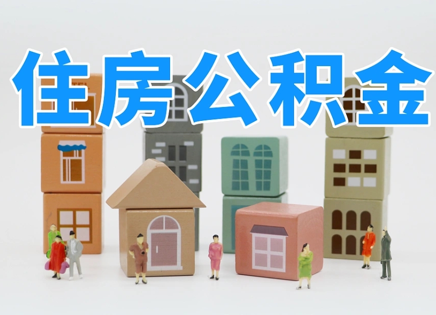 平凉离职怎样取住房公积金（离职后怎样取公积金）